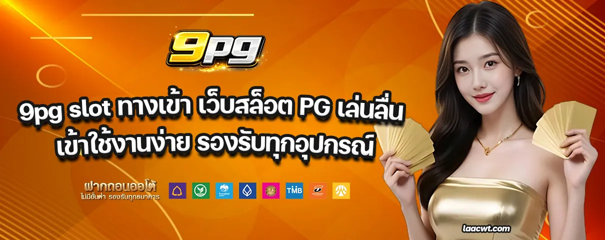 9pg slot ทางเข้า